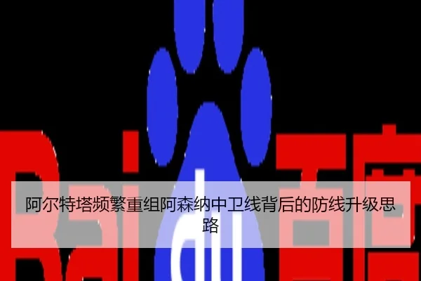 阿尔特塔频繁重组阿森纳中卫线背后的防线升级思路